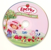Eperke és barátai - Eperke megkeresi a tavaszt DVD borító CD1 label Letöltése