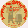 Magyar népmesék gyûjtemény 5-6. lemez DVD borító CD2 label Letöltése