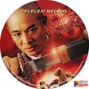 Jet Li - Félelem nélkül (Eddy61) DVD borító CD1 label Letöltése