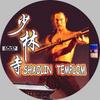 Shaolin templom (PauL) DVD borító CD1 label Letöltése