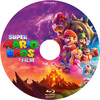 Super Mario Bros.: A film (peestricy) DVD borító CD1 label Letöltése